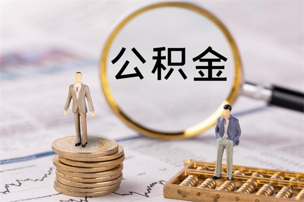 樟树辞职后能把公积金取出来吗（辞职了,公积金可以取出来吗）