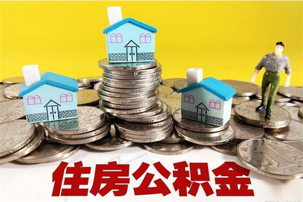 樟树住房公积金可以取吗（住房公积金可以取出来嘛?）