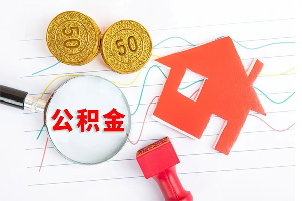 樟树公积金怎么取出来用（怎么取用住房公积金）