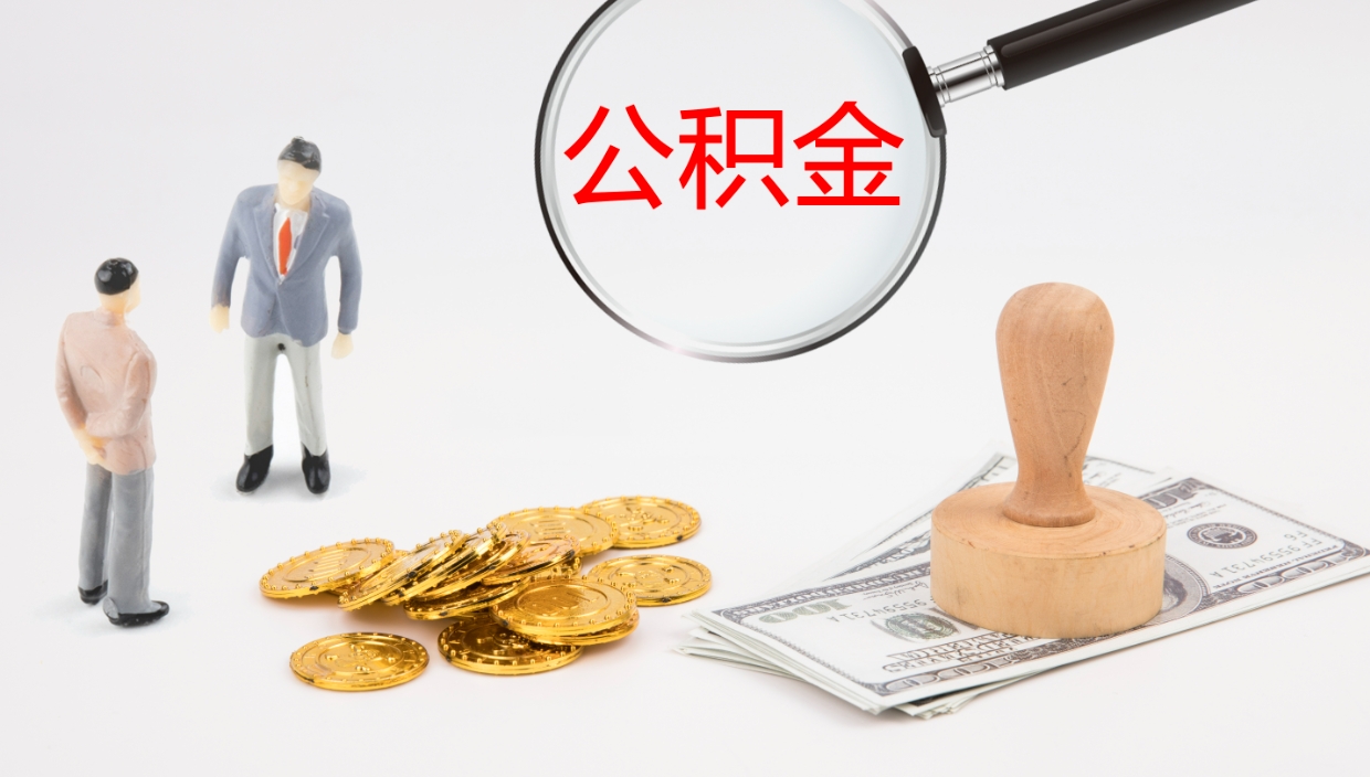 樟树辞职公积取（辞职 取住房公积金）