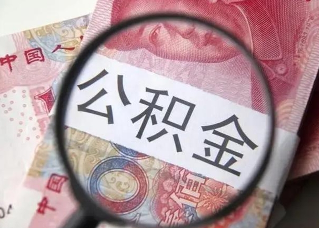 樟树公积金封存提出（公积金封存提取条件是什么）