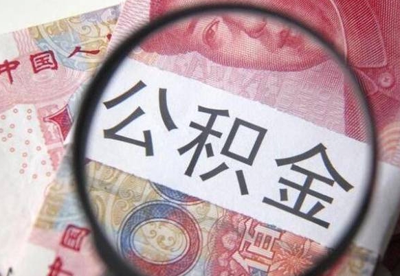 樟树公积金支取6000（公积金取9600）