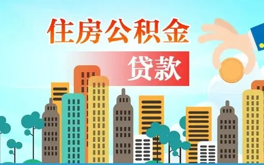 樟树如何取个人住房在职公积金（在职怎样取公积金）