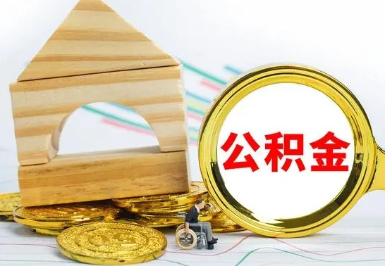 樟树在职期间可以把公积金取出来吗（在职期间能不能取公积金）